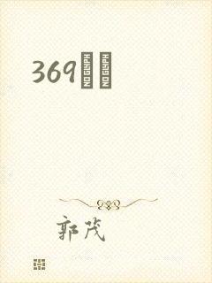 369С˵