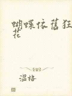 蝴蝶依旧狂恋着花