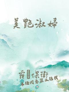 美艳淑妇