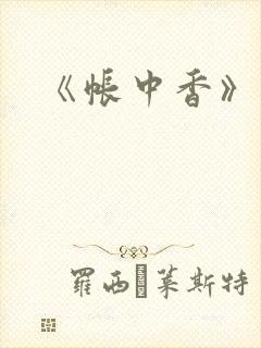 《帐中香》车