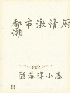 都市激情厨房春潮