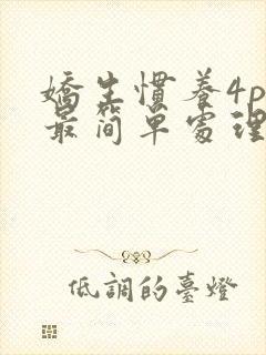 娇生惯养4ph最简单处理