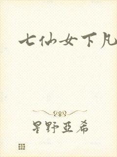 七仙女下凡寻夫