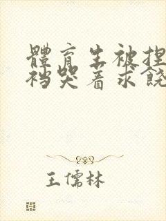 体育生被捏蛋掏裆哭着求饶