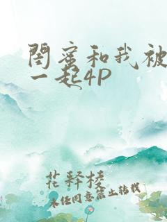 闺蜜和我被黑人一起4P