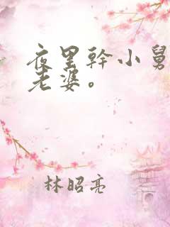 夜里干小舅子的老婆。