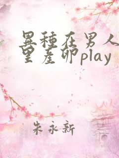 异种在男人肚子里产卵play
