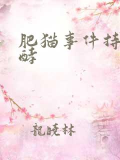 肥猫事件持续发酵