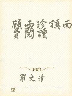 顾雨珍镇南王免费阅读