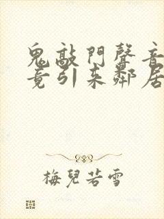 鬼敲门声音太大竟引来邻居毒打