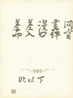 差差漫画网站页面入口弹窗秋蝉