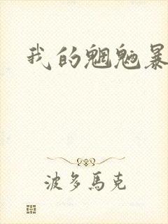 我的魍魉暴君