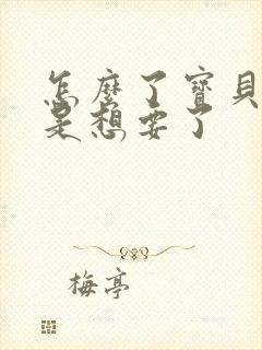 怎么了宝贝是不是想要了