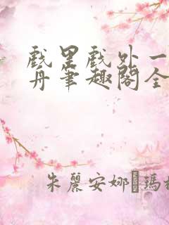 戏里戏外一叶孤舟笔趣阁全文