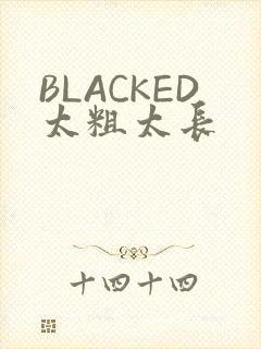 BLACKED太粗太长