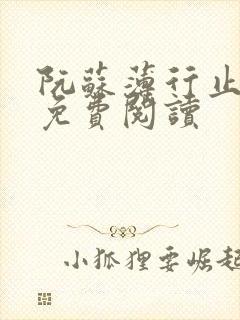 阮苏薄行止小说免费阅读