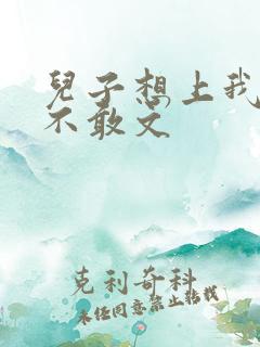 儿子想上我但又不敢文