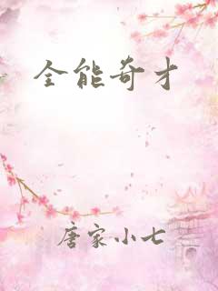 全能奇才