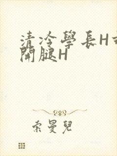 清冷学长H乖打开腿H