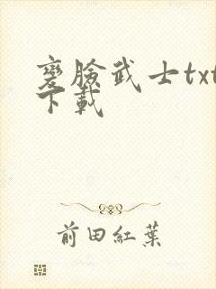 变脸武士txt下载