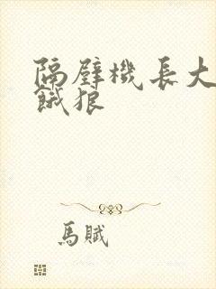 隔壁机长大叔是饿狼