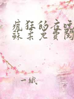 疯狂的夜晚小说苏柔免费阅读