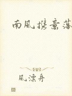 南风携意落长亭