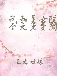 我和美女院长 全文免费阅读