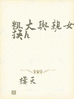 粗大与亲女伦交换h