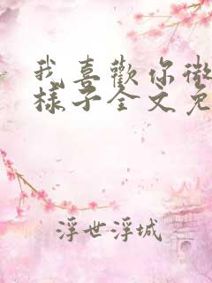 我喜欢你微笑的样子全文免费阅读