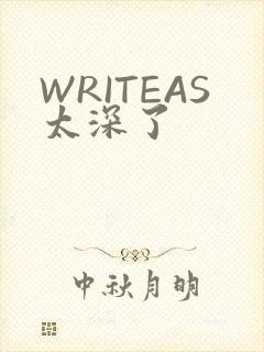 WRITEAS太深了