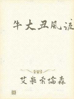 牛大丑风流记