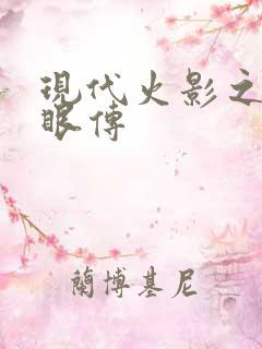 现代火影之写轮眼传