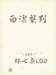 白洁系列