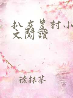 扒灰农村小说全文阅读