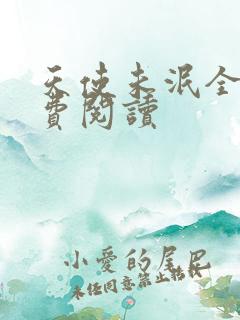 天使未泯全文免费阅读