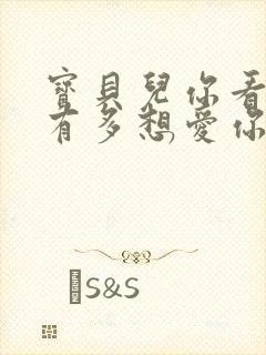 宝贝儿你看看它有多想爱你观后感