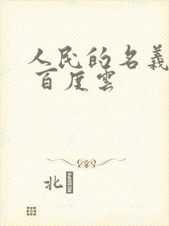 人民的名义小说 百度云