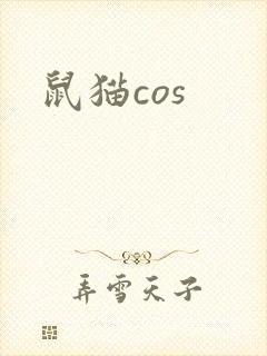 鼠猫cos