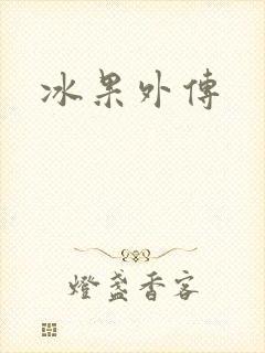 冰果外传