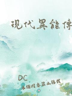 现代异能传奇