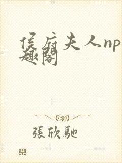 侯府夫人np笔趣阁