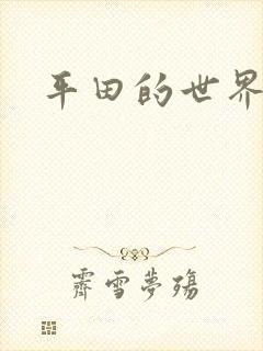 平田的世界