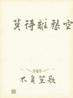 莫待离愁空相思