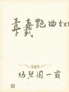 青春艳曲txt下载