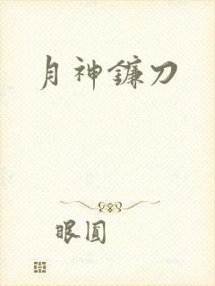 月神镰刀