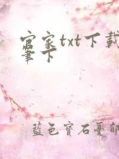官家txt下载笔下