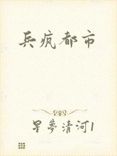 兵疯都市
