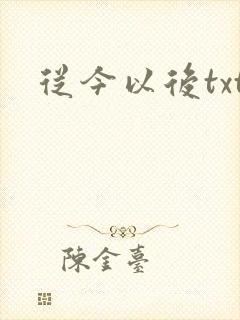 从今以后txt