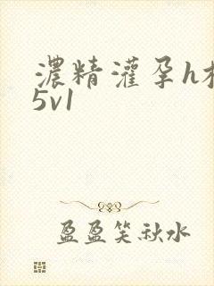 浓精灌孕h校园5v1